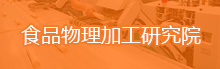 食品物理加工研究院